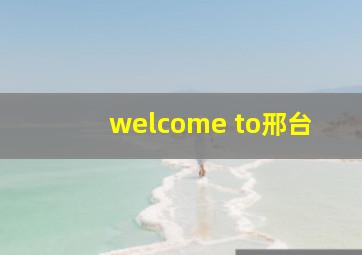 welcome to邢台